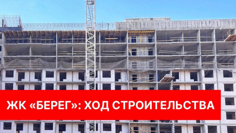 ЖК «Берег»: ход строительства